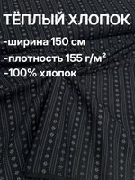 2,5м. Ткань для шитья, теплый хлопок, ш.1.5м, хлопок-100%