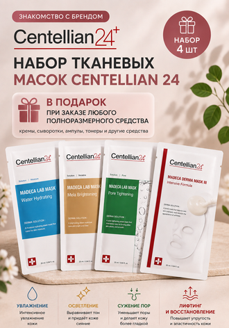 Подарок при покупке бренда Centellian24 (Кроме тканевых масок)