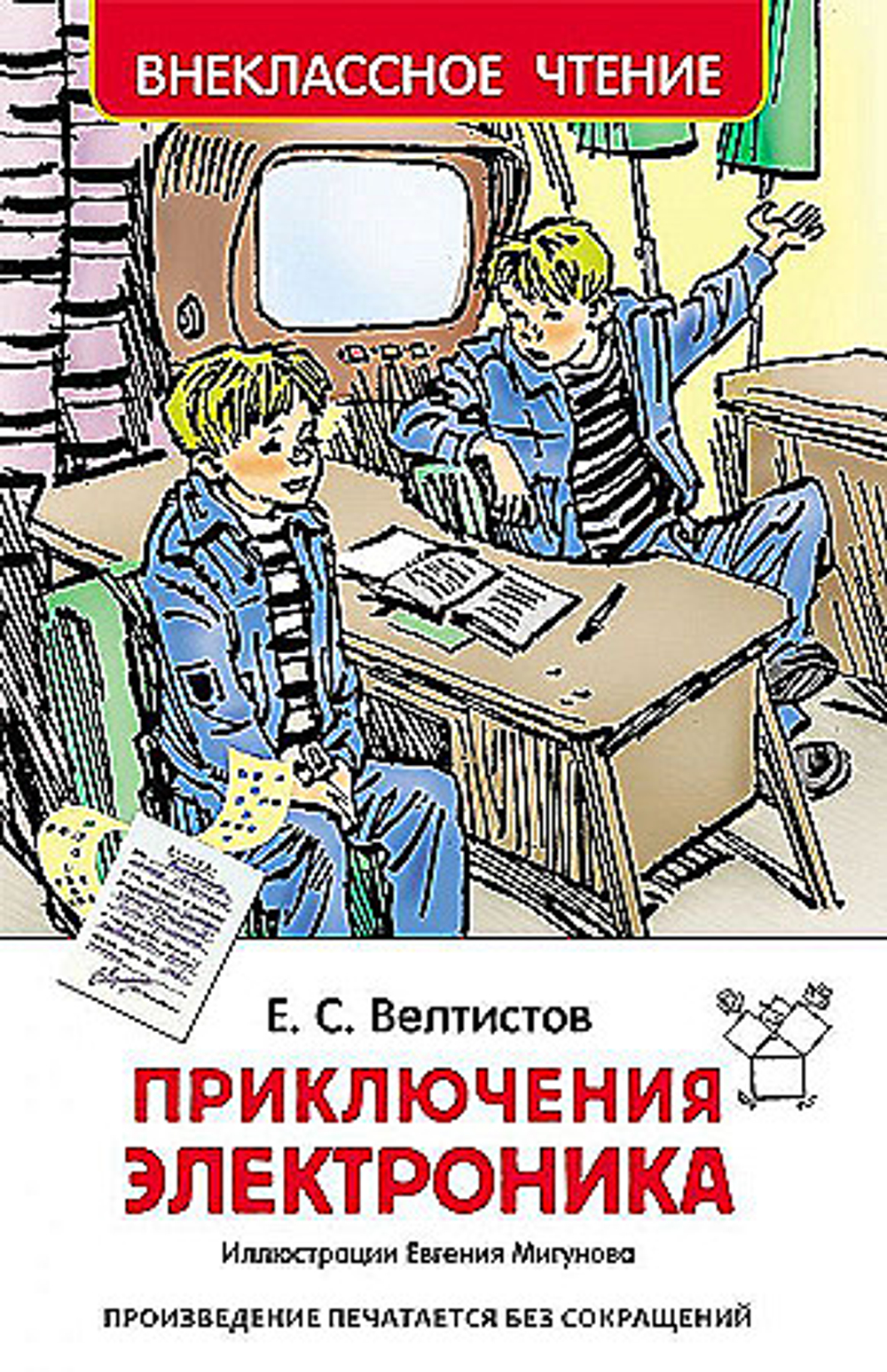 РОСМЭН Велтистов Е. Приключения Электроника (ВЧ), изд.: Росмэн, авт.: Велтистов  Евгений Серафимович, серия.: Внеклассное чтение