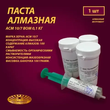 Паста алмазная АСМ 10 7 ВОМ 0,1 кг