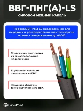 Силовой кабель ВВГ-Пнг(А)-LS 3 x 1.5 мм², 1 м