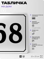 Адресная табличка с номером дома 68, на фасад и забор, белая, Айдентика Технолоджи
