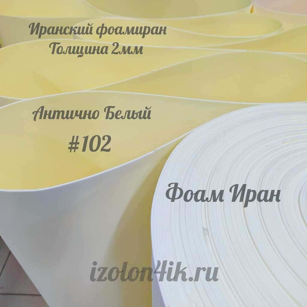Фоамиран ЭВА ПРЕМИУМ ИРАН 2 мм в рулоне (ширина 120 см) АНТИЧНО БЕЛЫЙ (102)