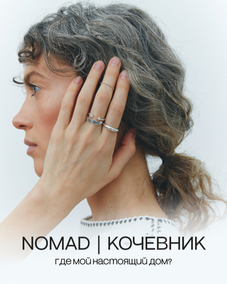 Коллекция NOMAD | КОЧЕВНИК
