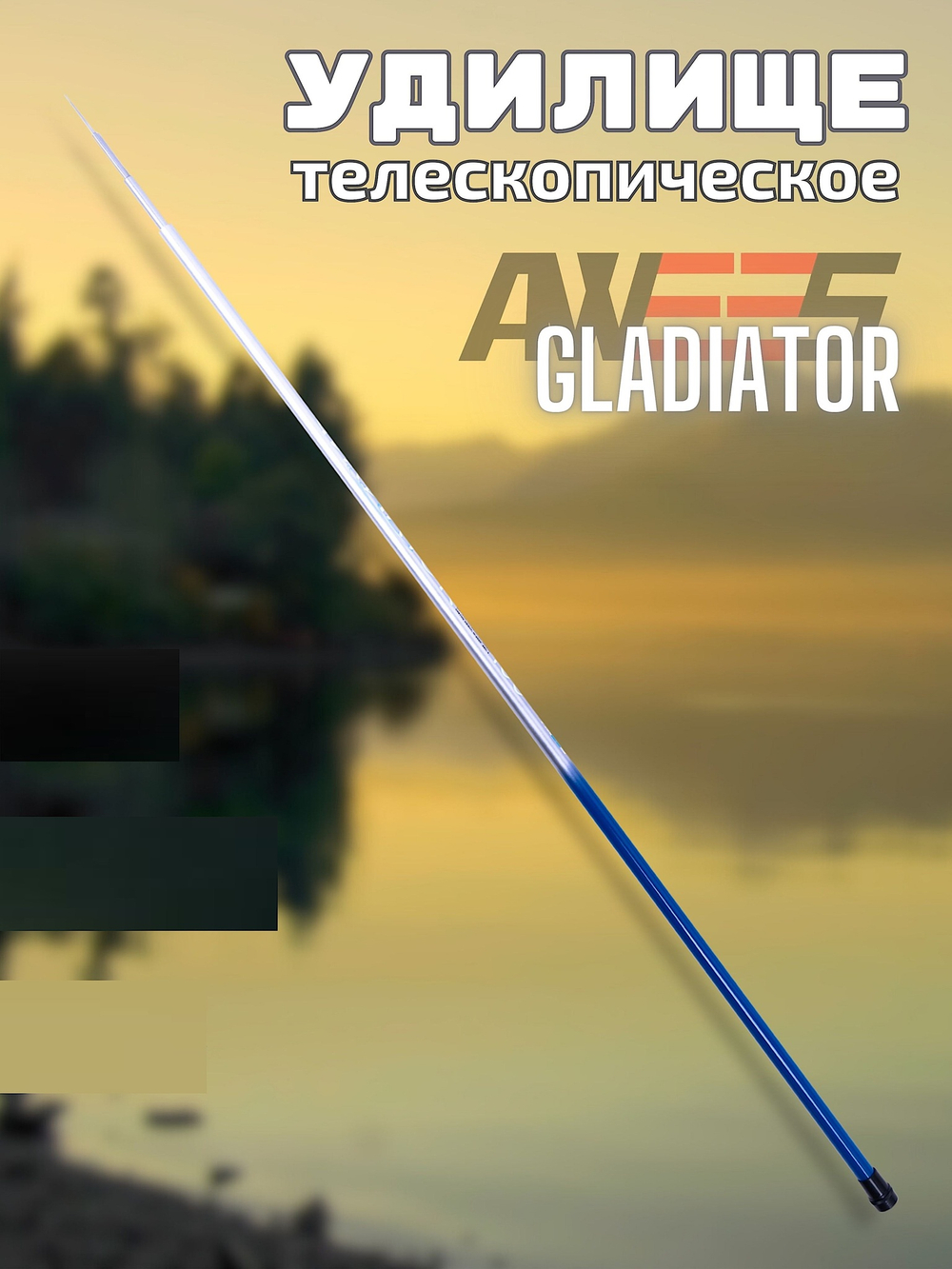 Удилище Маховое без колец Awees Gladiator GR-500 б/к 5.00м 10-25г 5секц. Тр.длина 1.20м