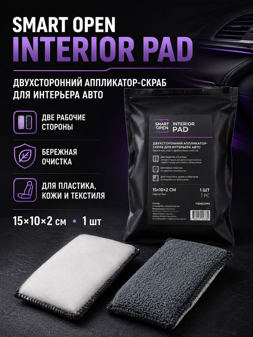 Smart Open Двухсторонний аппликатор-скраб для интерьера авто,15x10x2 см Interior Pad