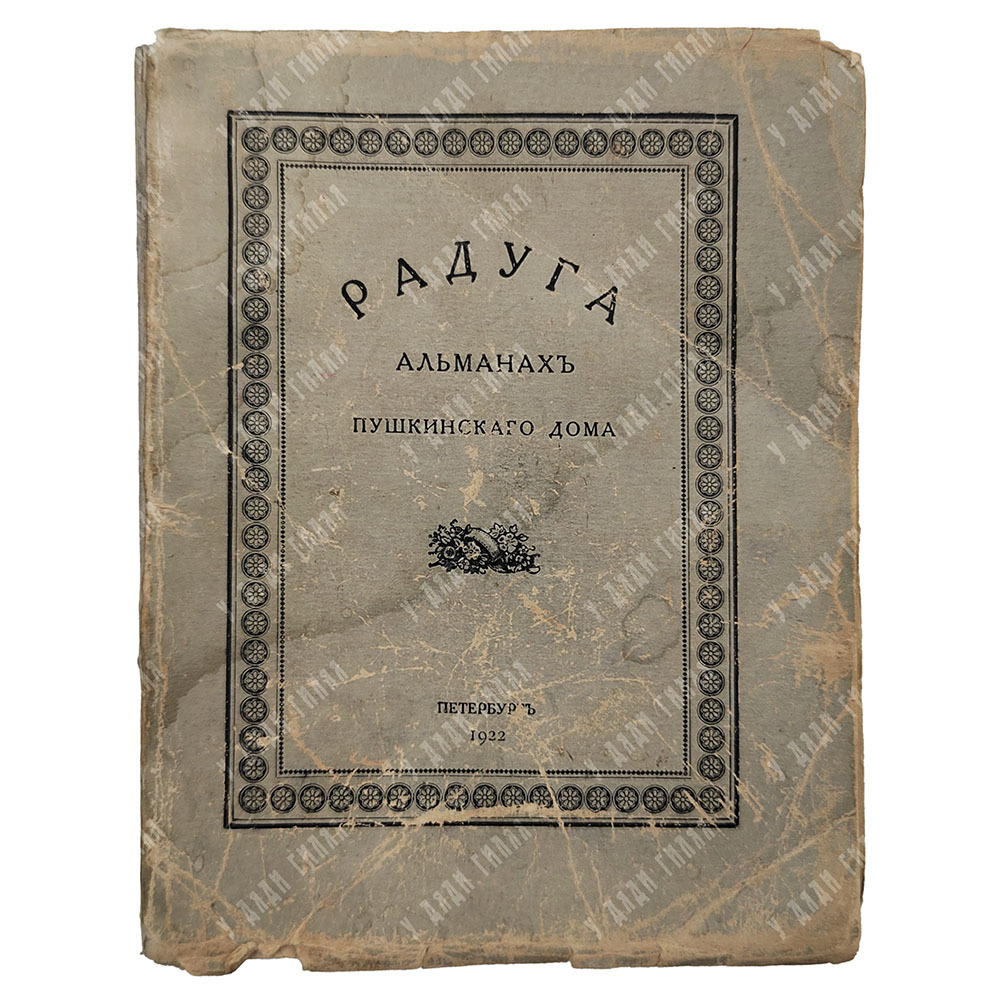Радуга : альманах Пушкинского дома, 1922.
