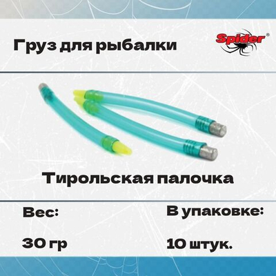 Груз тирольская палочка для рыбалки Spider 40гр. (10 штук в упк.) TP-SP-40