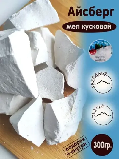 Мел "Айсберг" 300