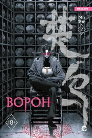 Манга Ворон. Маньхуа. Том 2