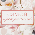Коробка складная «Самой прекрасной», 14 х 10 х 5 см