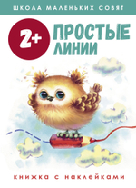 Школа маленьких совят с наклейками