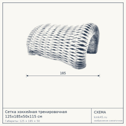 Сетка хоккейная тренировочная 125х185х50х115 см — от 3 500 ₽