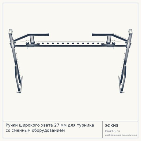 Ручки широкого хвата 27 мм для турника со сменным оборудованием