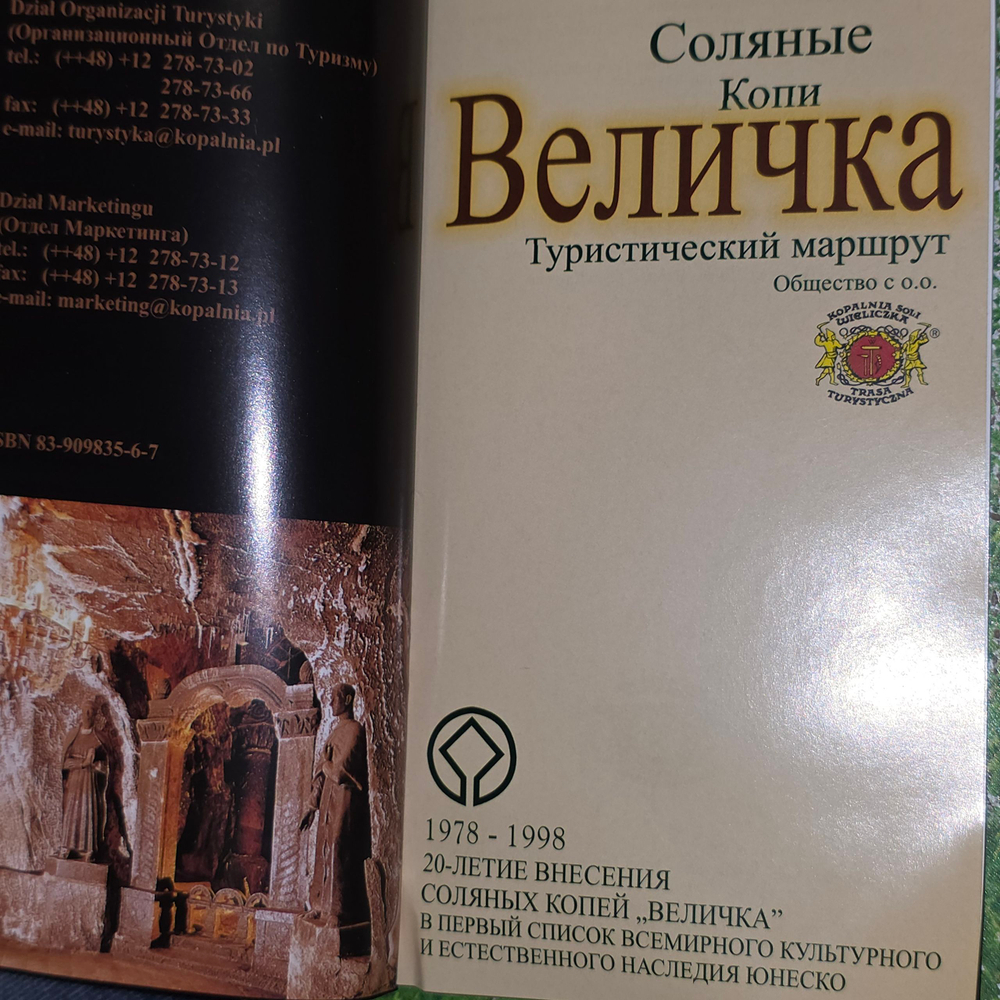 Путеводитель "Величка/Соляные копи"