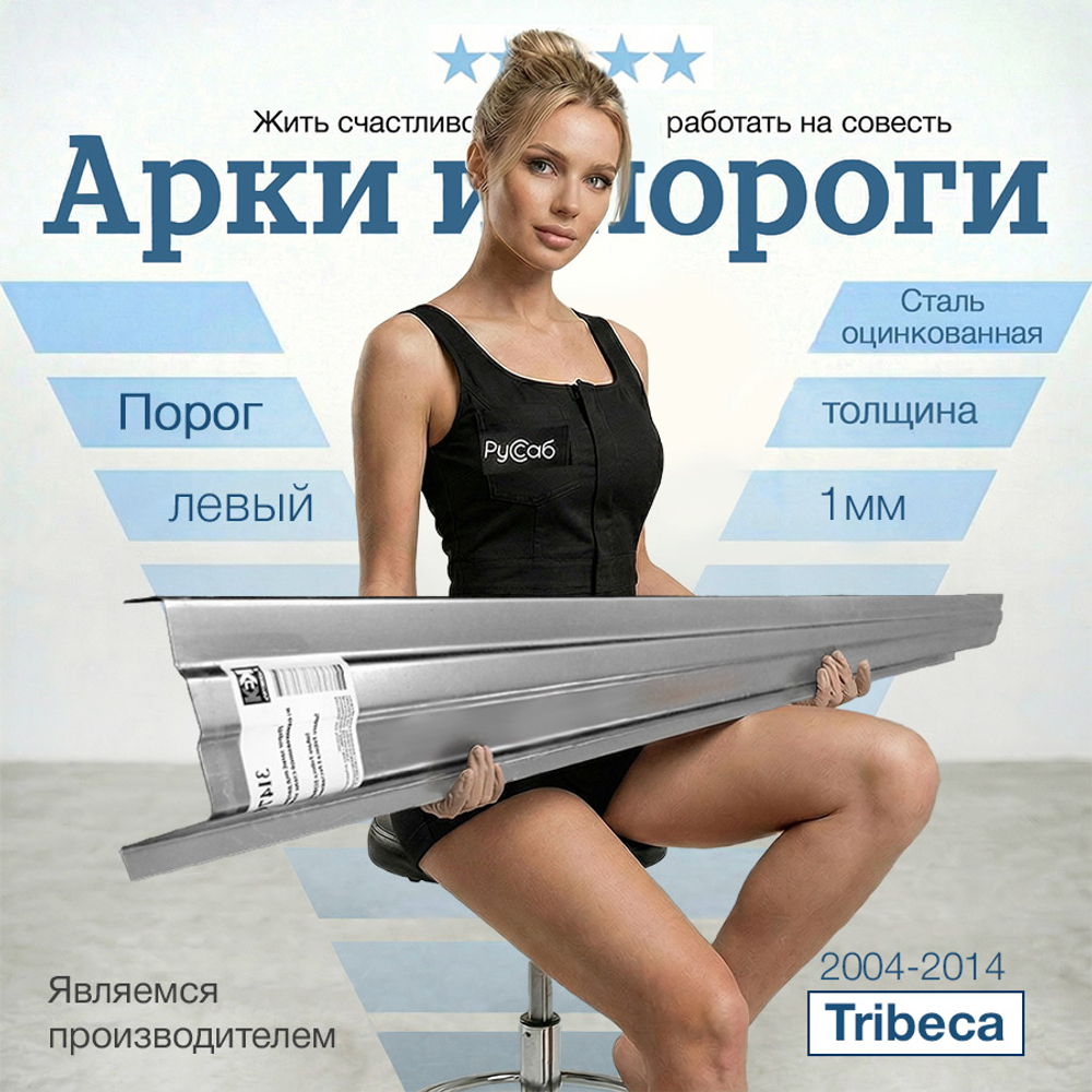 Порог левый Subaru Tribeca 2004-2014 (1мм)