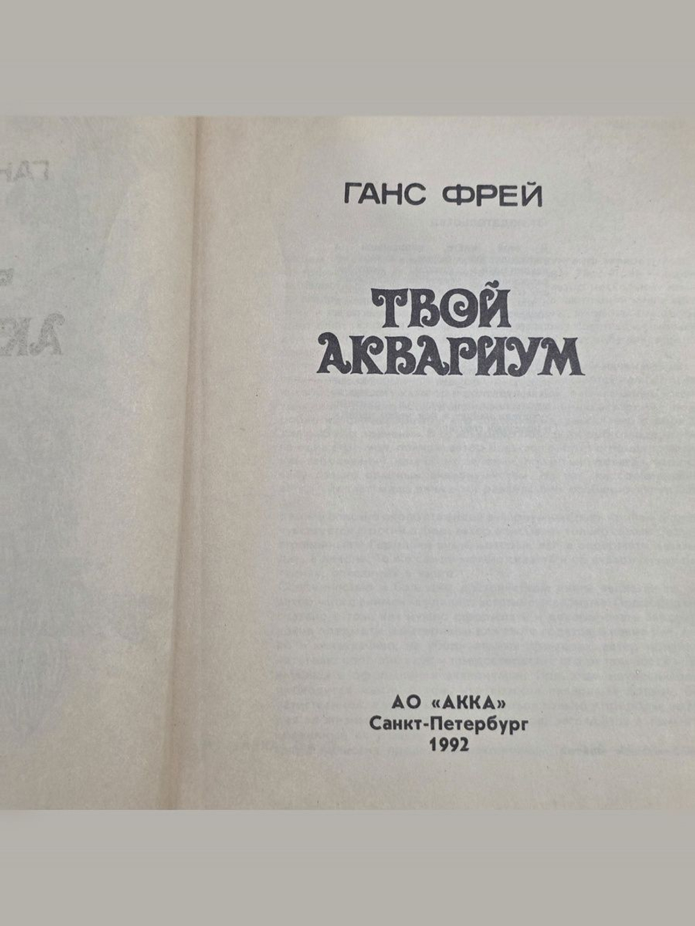 Ранс Фрей. Твой аквариум