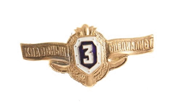 Знак "Классность уставная 3" (золотой, металл)