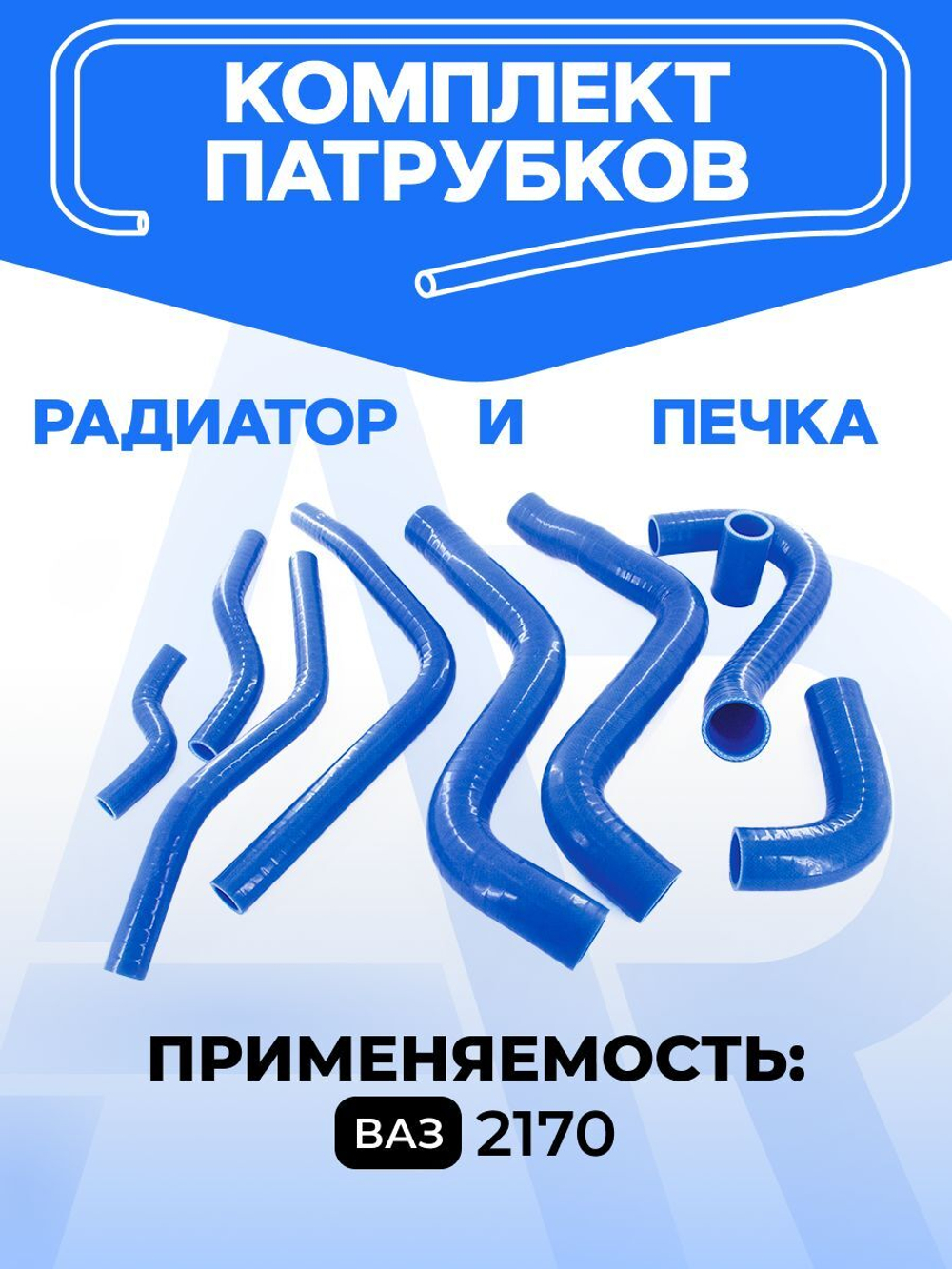 Патрубки для а/м ВАЗ-2170 Лада Приора (Lada Priora), Полный комплект патрубков радиатора и отопителя(печки), силикон, 9шт.