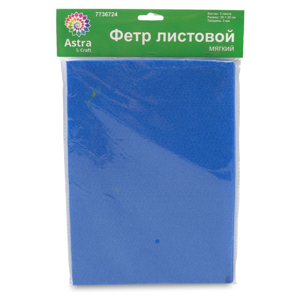 Фетр листовой мягкий 3.0 мм, 400гр, 20х30см, 3 штук Astra&amp;Craft (AF833/YF682 небесно-синий)