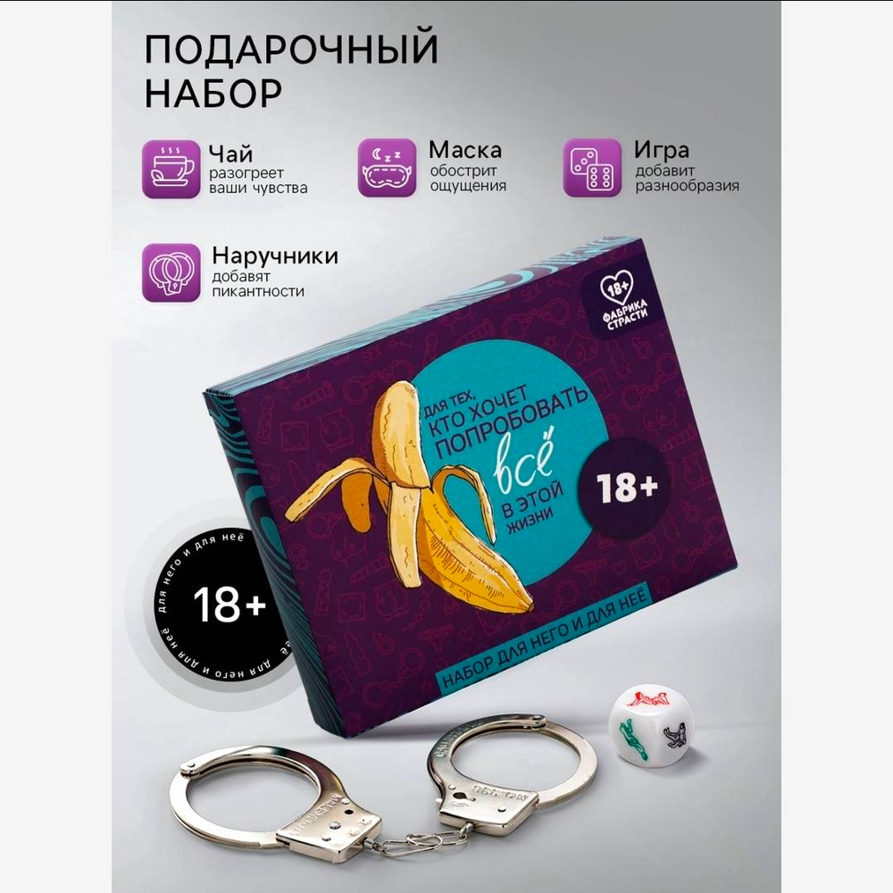 Подарочный набор «Попробовать всё»: чай 25 г, маска для сна, наручники, игра (18+)