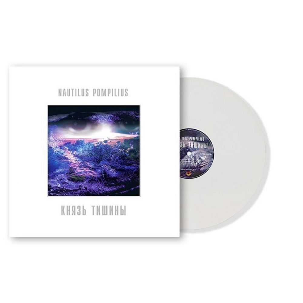 НАУТИЛУС ПОМПИЛИУС. Князь Тишины (White Vinyl) (LP)