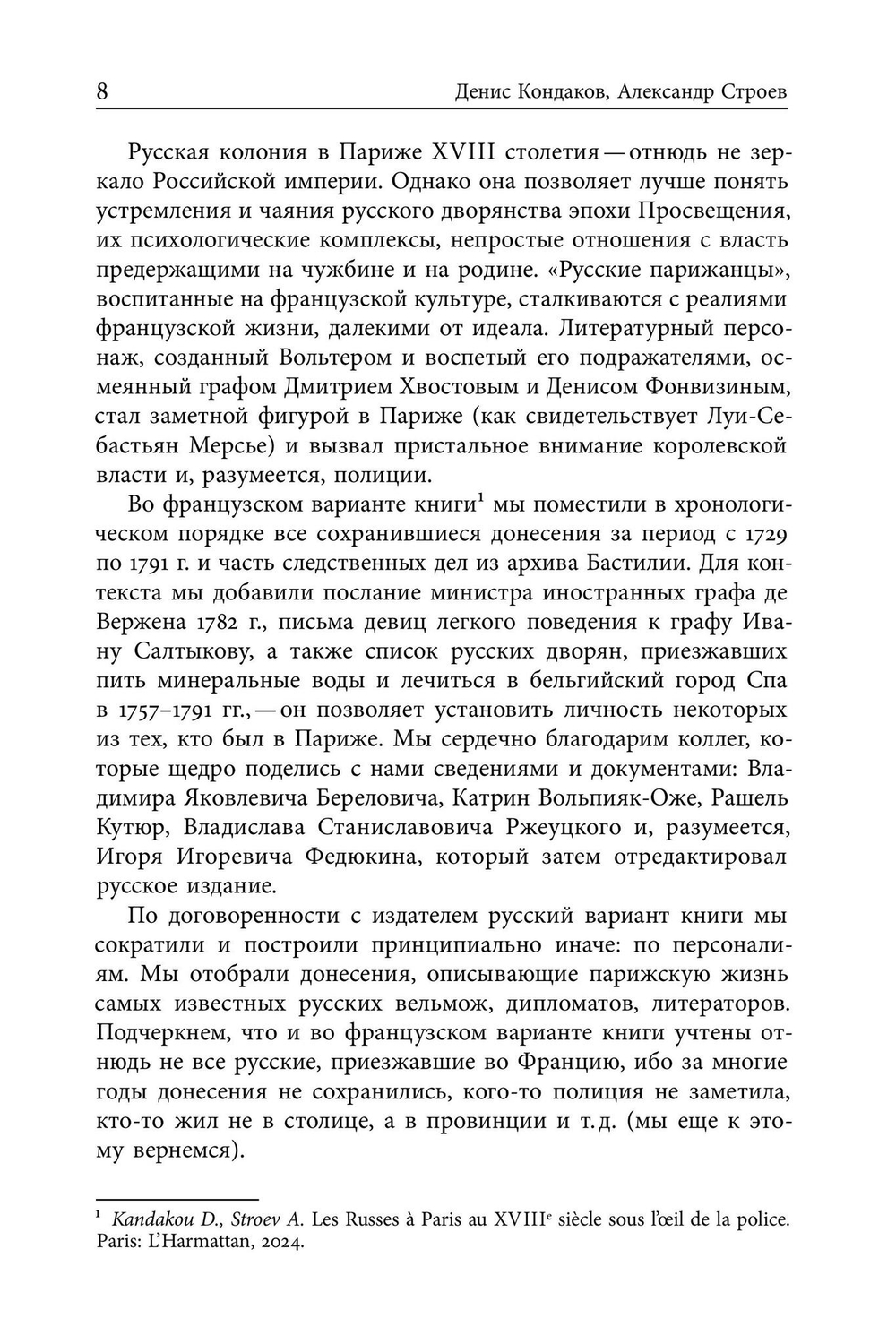 Русские парижане глазами французской полиции ХVIII века