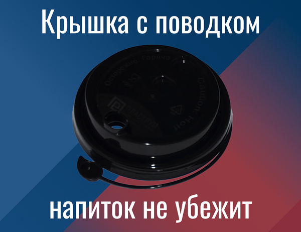 🥤 Крышка с поводком — максимум удобства для напитков навынос 🥤 Крышка с поводком — максимум удобства для напитков навынос