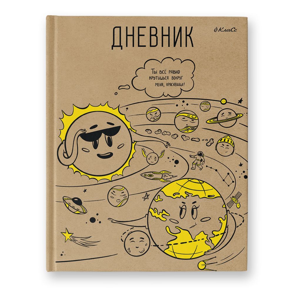 Дневник школьный 5-11 класс, матовая ламинация + выборочный лак, твердый переплет, 48ДТ5_24_5 A5+ 48 л. 24 шт, сшивка 65 г/м², 000613 Хоровод планет, Светоч 48ДТ5_24_5