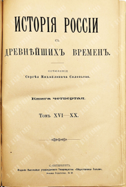 Соловьев С. М. История России с древнейших времен. В 6 кн., Т. 1-29. Кн. 1-6. 1894.