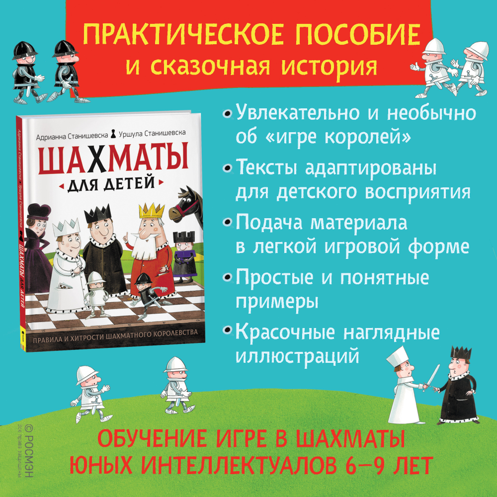 А. и У. Станишевска. Шахматы для детей