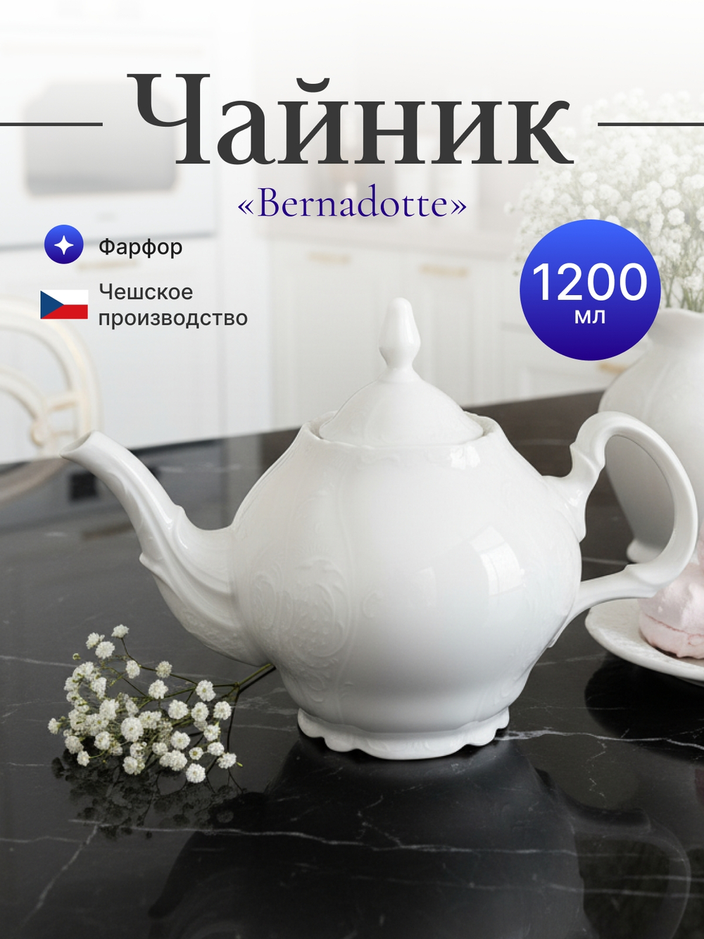 Чайник "Bernadotte" недекорированный 1200 мл