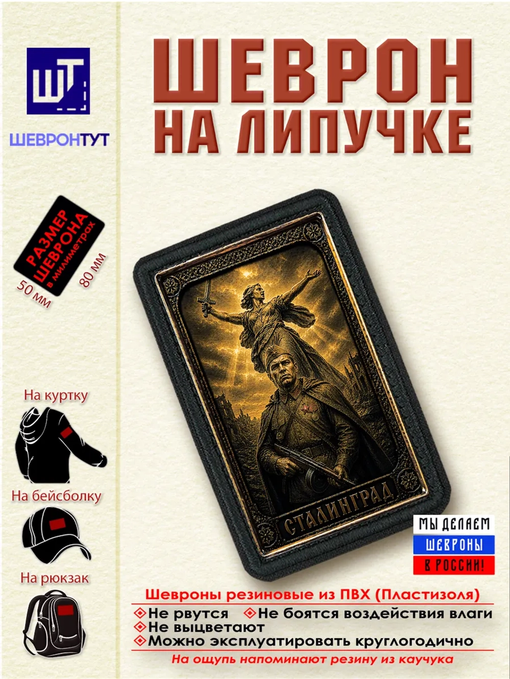 Шеврон на липучке "Сталинград" dtf