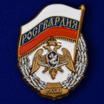 Значок Росгвардии №282