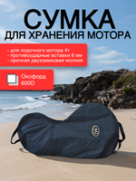 Сумка для хранения лодочного мотора 4т, 9,8-20 л.с.