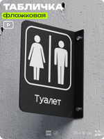 Табличка Туалет WC флажковая на стену, двусторонняя с крепежом, 19 х 25 см, для офиса, кафе, отеля, серия COSMO, Айдентика Технолоджи