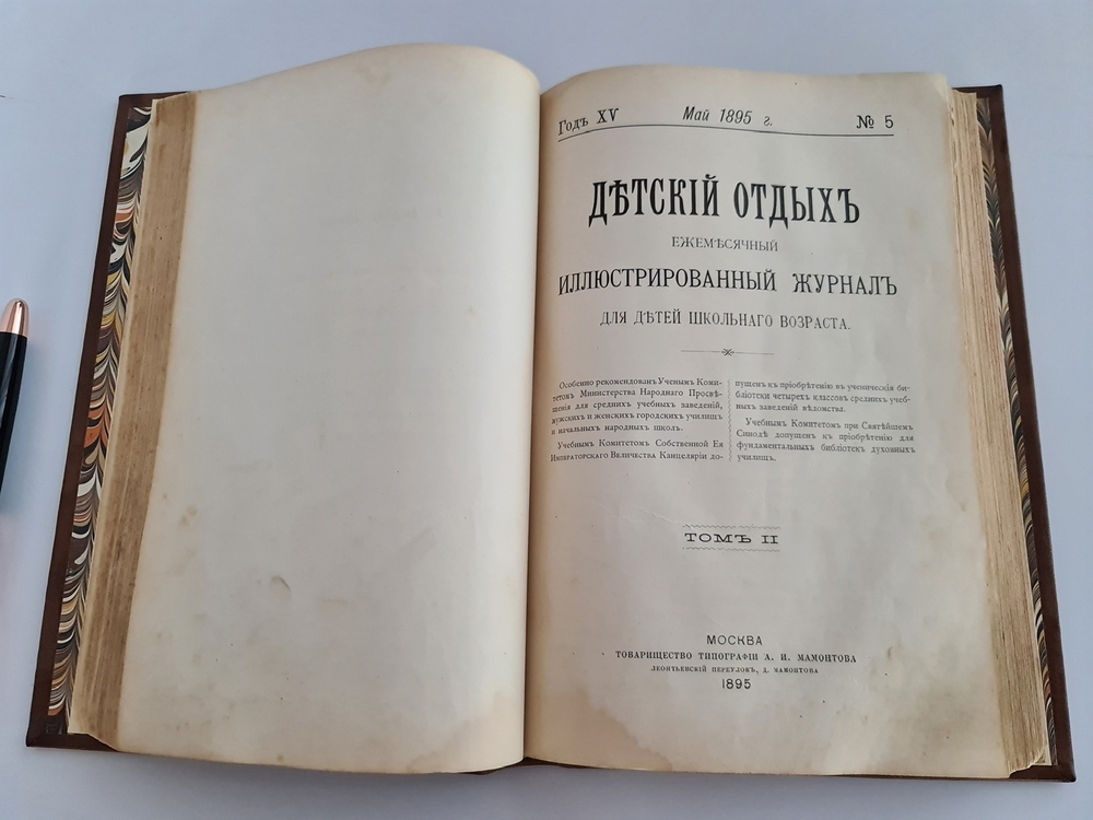 "Детский отдых. Ежемесячный иллюстрированный журнал для детей". 1895г. - антикварное издание