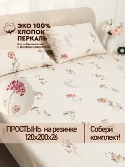 Простынь на резинке 120х200 х26 см перкаль Гортензии Эко
