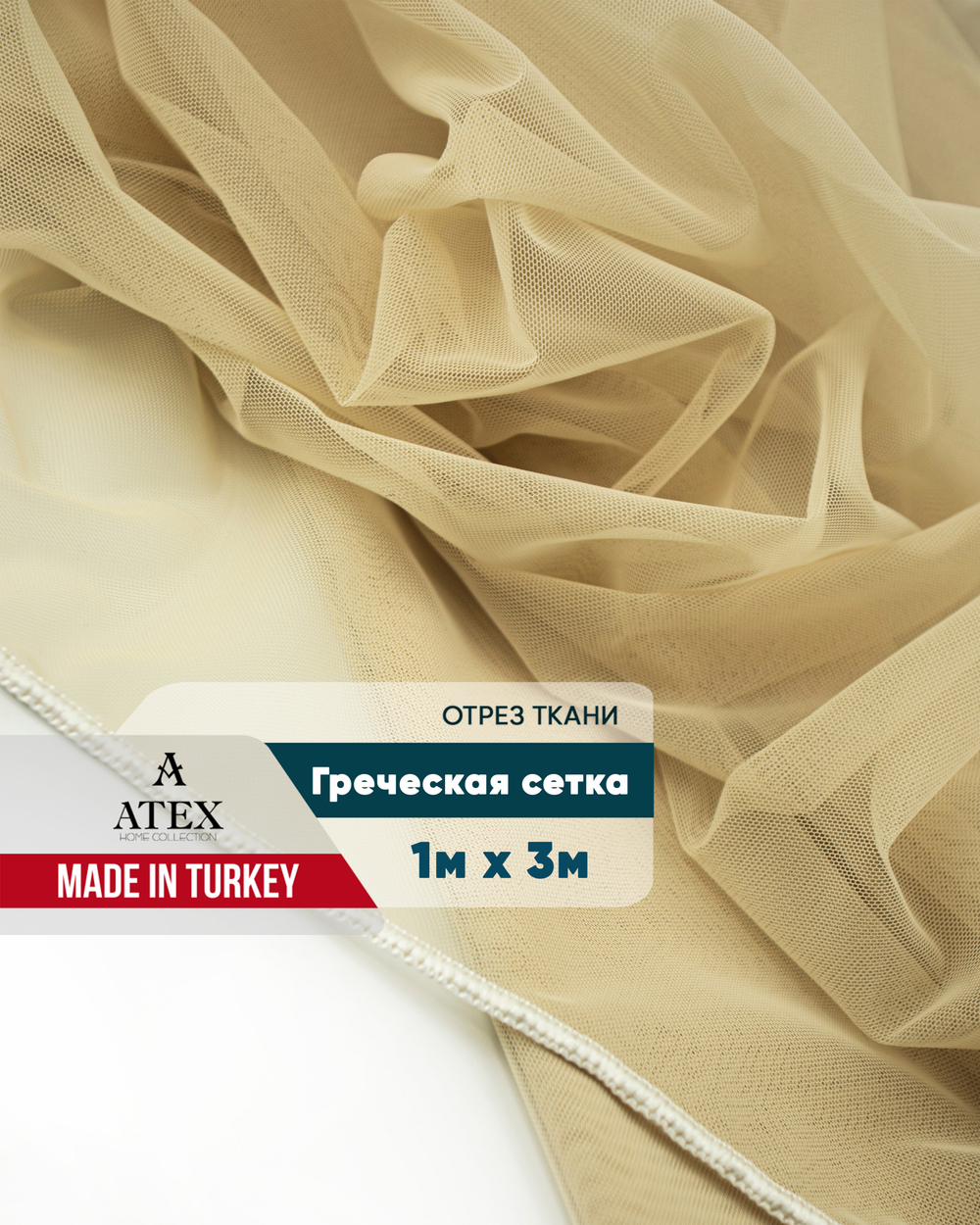  Тюль Греческая сетка с утяжелителем бежевый цвет