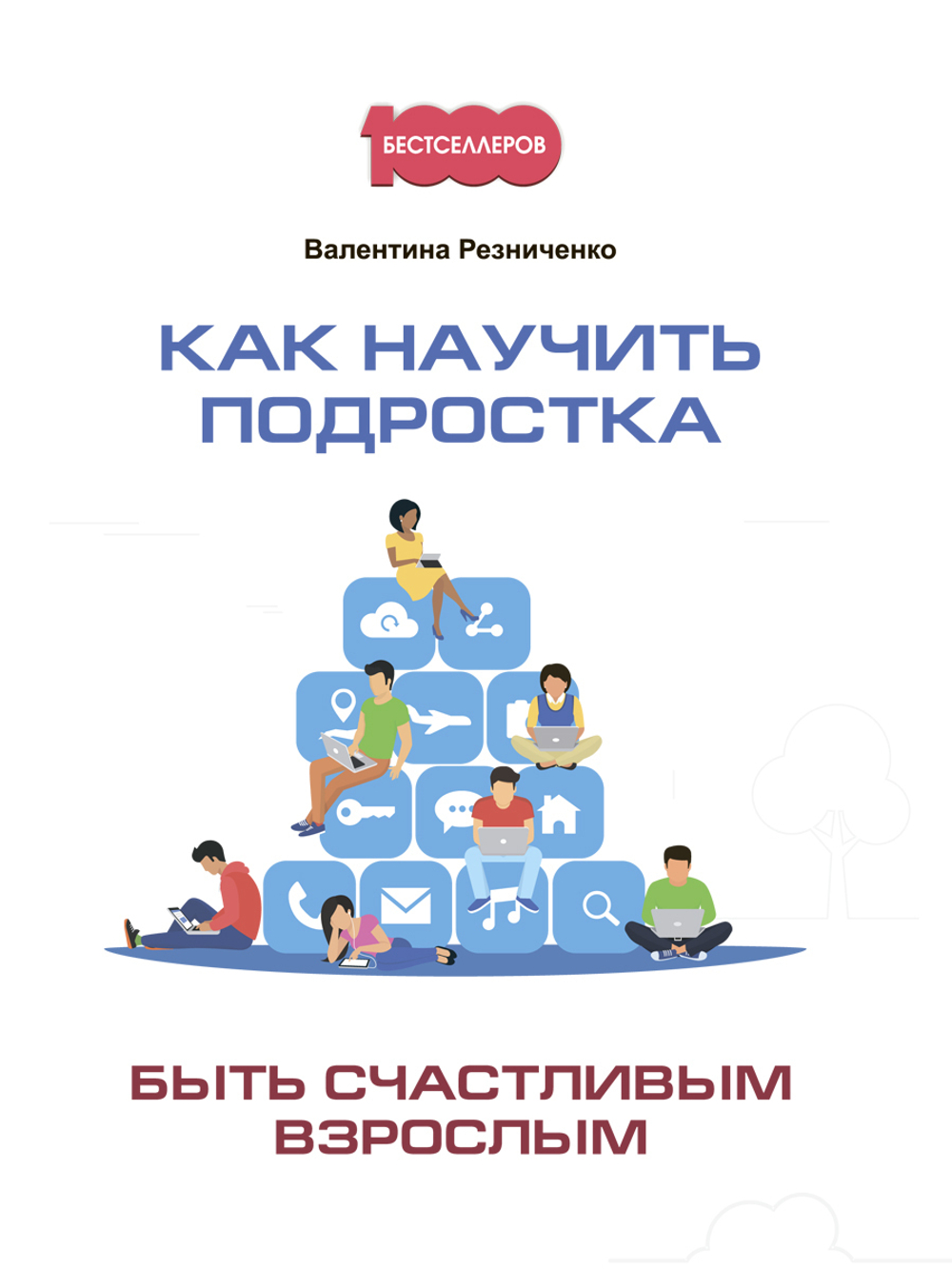 Как научить подростка быть счастливым взрослым