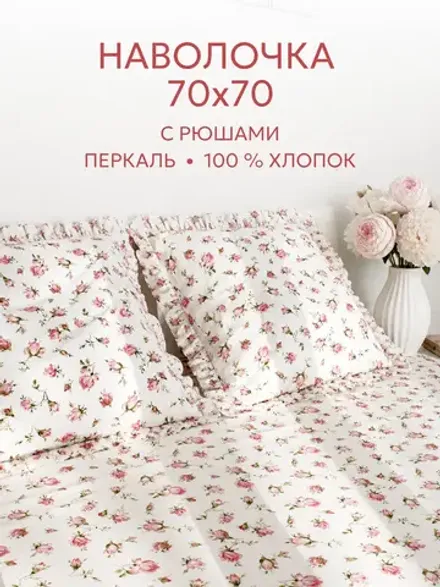 Наволочка с рюшами 70х70 см перкаль Сказка "Розовые бутоны"