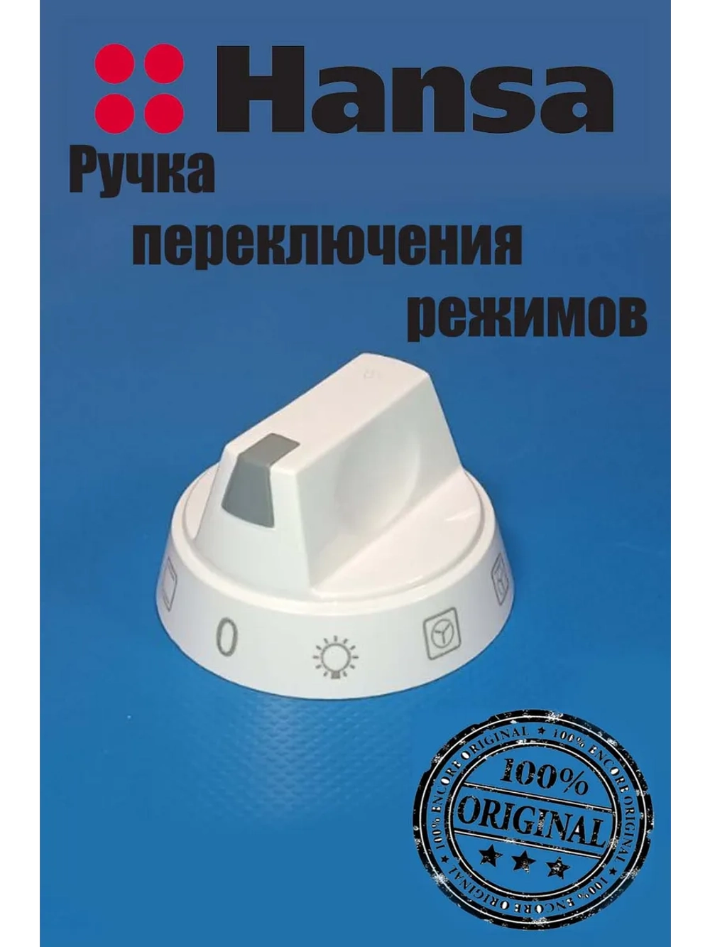 Ручка переключения режимов духовки 9042714 Hansa