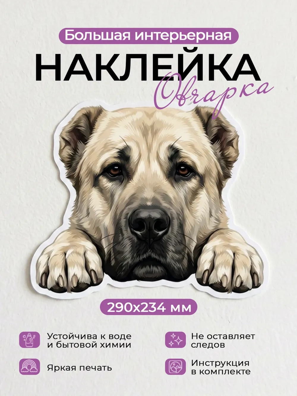 Наклейка интерьерная собачка