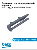 Ограничитель направляющей корзины для посудомойки беко 1880580400 Beko