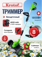 Триммер аккумуляторный на колесах бесщеточный Krotof CBC04