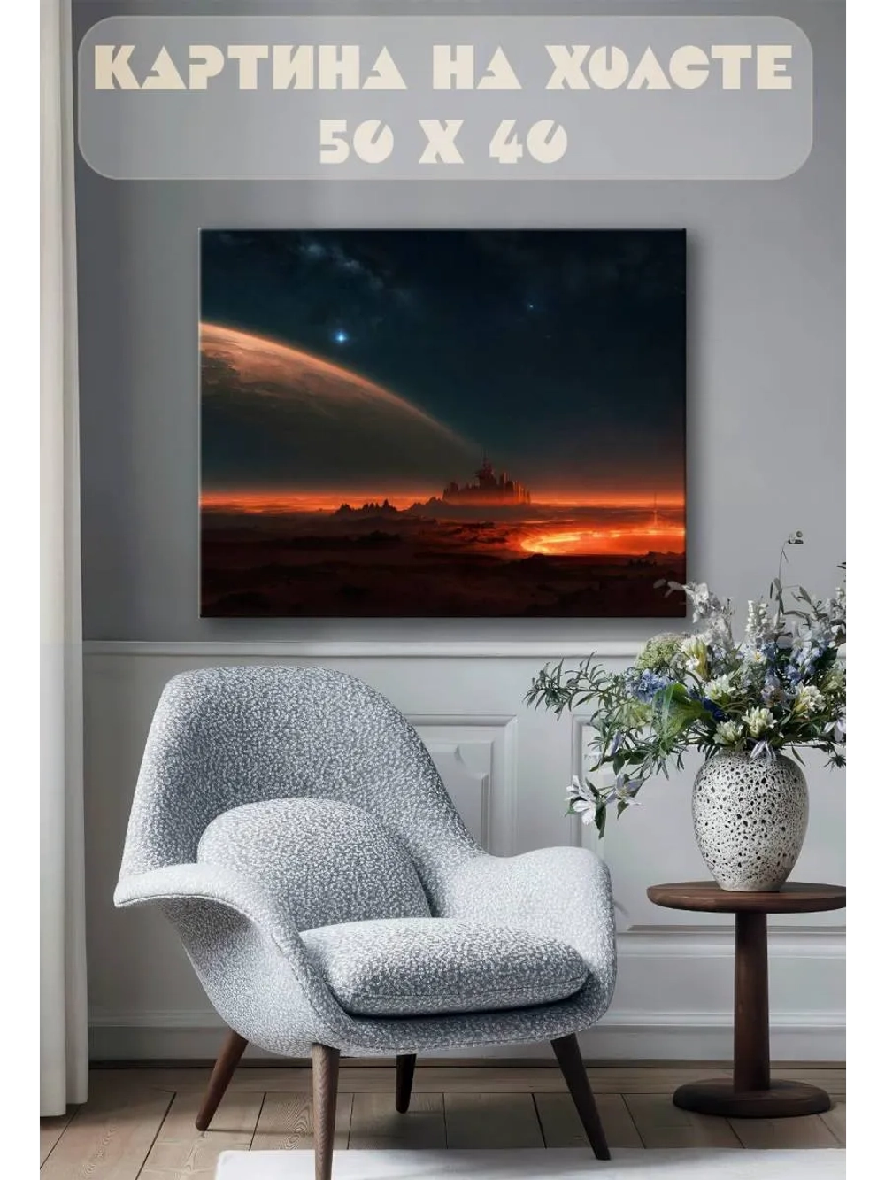 Картина на стену 40 X 50 Космический пейзаж