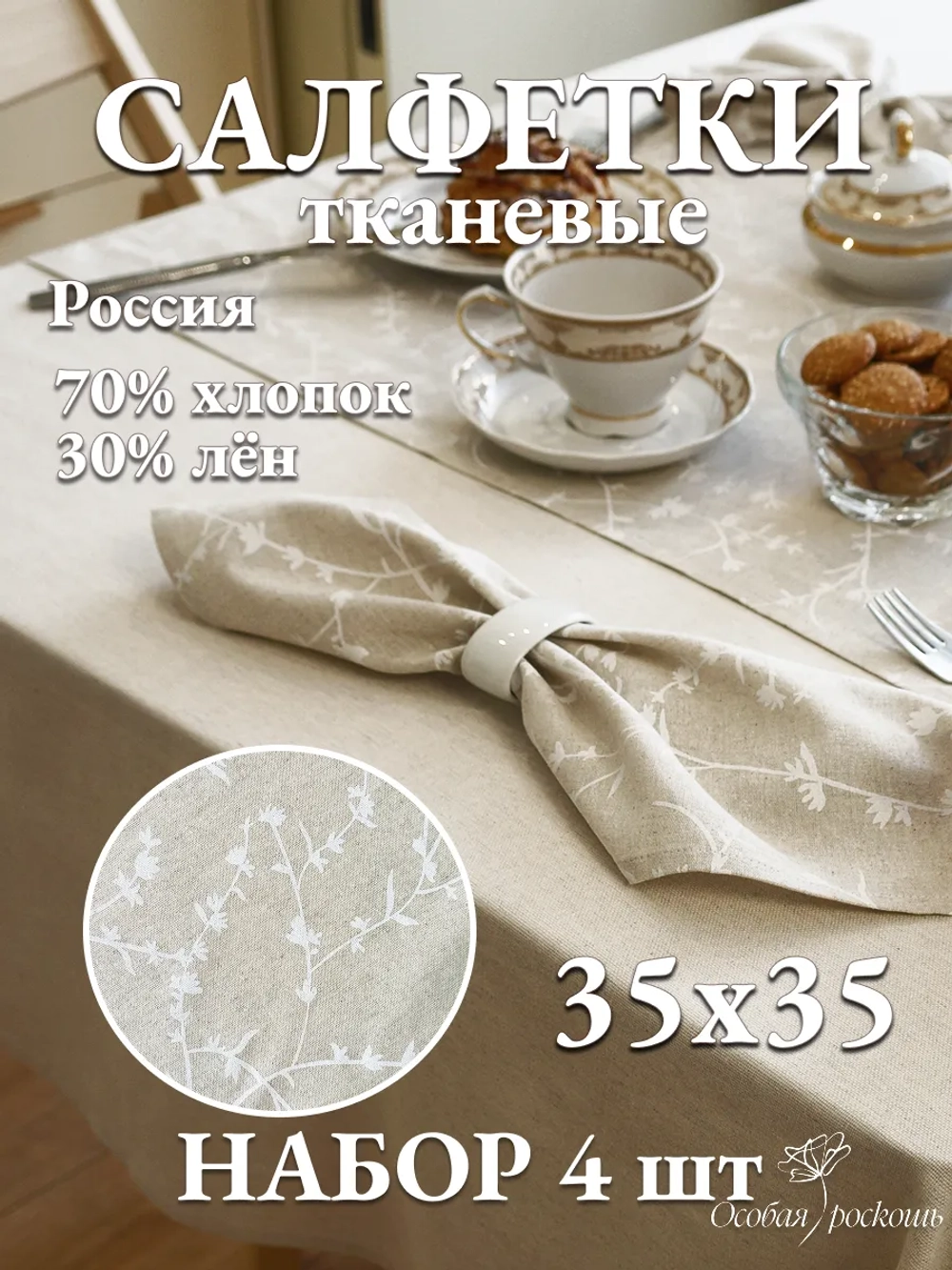 Салфетки на стол тканевые льняные декоративные 35х35 4 шт