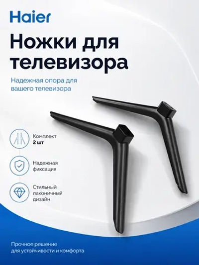 Комплект ножек для телевизора HAIER 0530064695