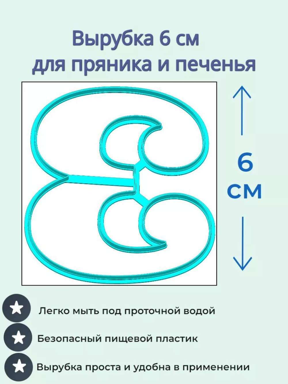 Вырубка 6 см для пряника Цифры 9 шт