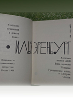Илья Эренбург: Собрание сочинений в девяти томах. Т.7